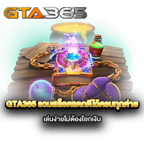 gta365-รวมสล็อตแตกดีไว้ครบทุกค่าย