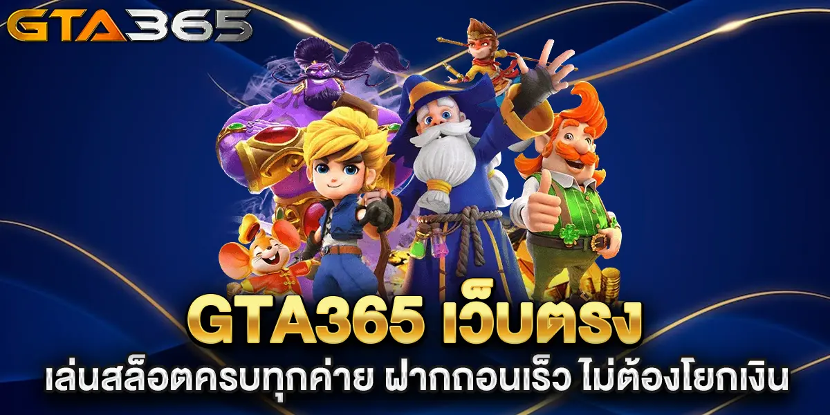 gta365-เว็บตรง-เล่นสล็อตครบทุกค่าย-ฝากถอนเร็ว-ไม่ต้องโยกเงิน