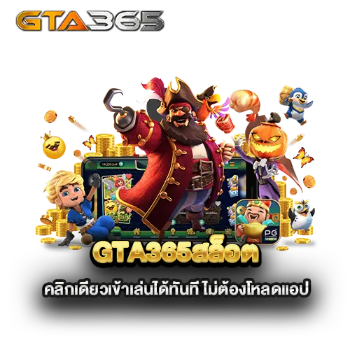 gta365สล็อต-คลิกเดียวเข้าเล่นได้ทันที-ไม่ต้องโหลดแอป