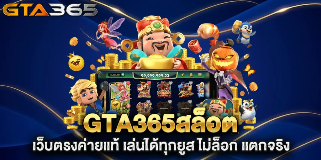 gta365สล็อต-เว็บตรงค่ายแท้-เล่นได้ทุกยูส-ไม่ล็อก-แตกจริง