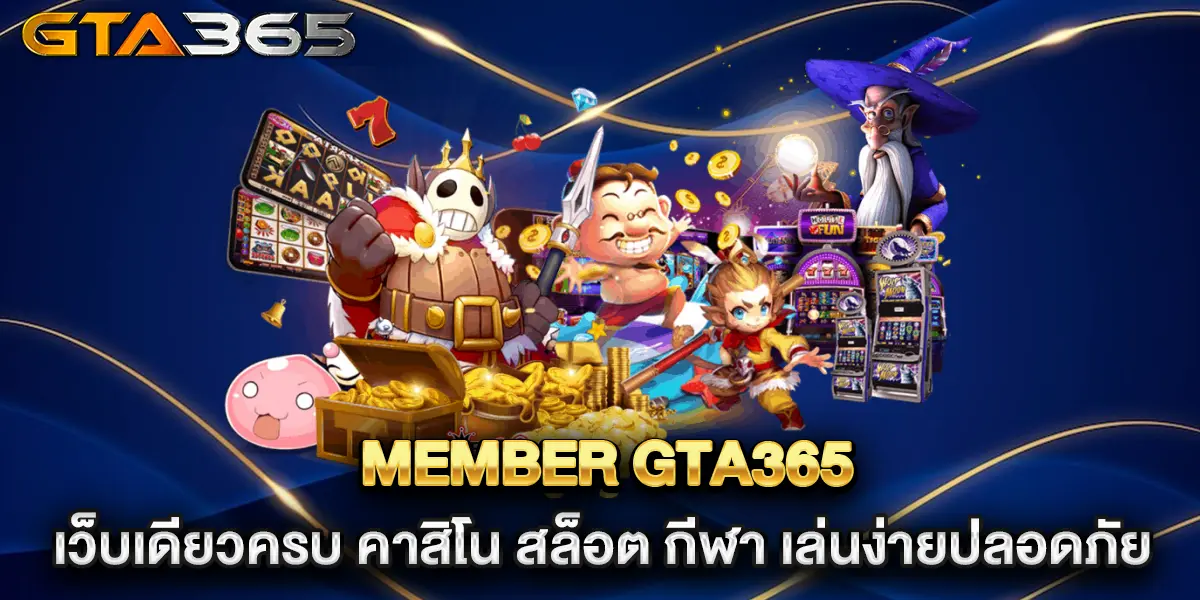 member-gta365-เว็บเดียวครบ-คาสิโน-สล็อต-กีฬา-เล่นง่ายปลอดภัย