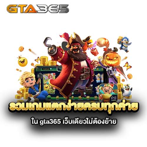 รวมเกมแตกง่ายครบทุกค่ายใน-gta365-เว็บเดียวไม่ต้องย้าย