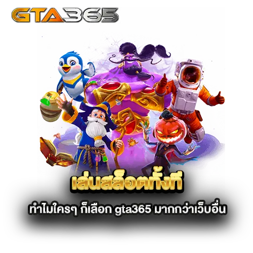 เล่นสล็อตทั้งที-ทำไมใครๆ-ก็เลือก-gta365-มากกว่าเว็บอื่น