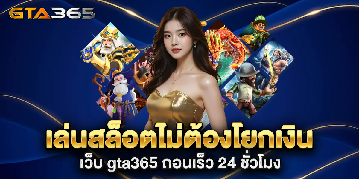 เล่นสล็อตไม่ต้องโยกเงิน-เว็บ-gta365-ถอนเร็ว-24-ชั่วโมง