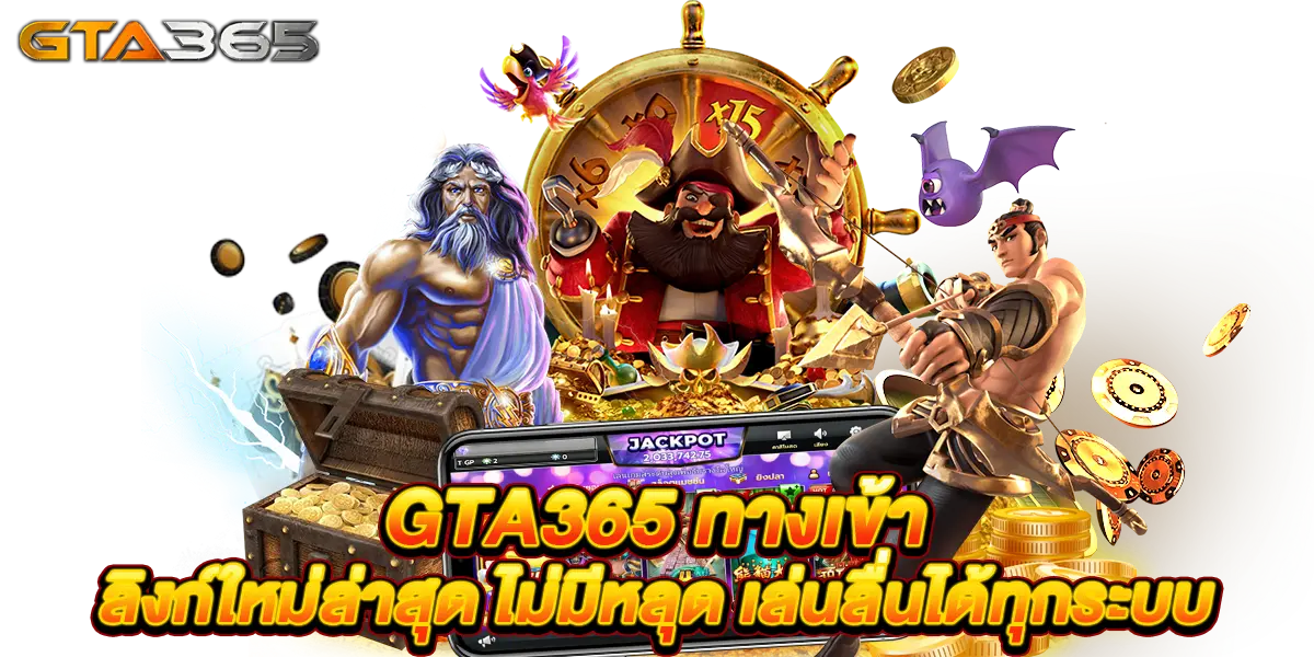gta365 ทางเข้า ลิงก์ใหม่ล่าสุด